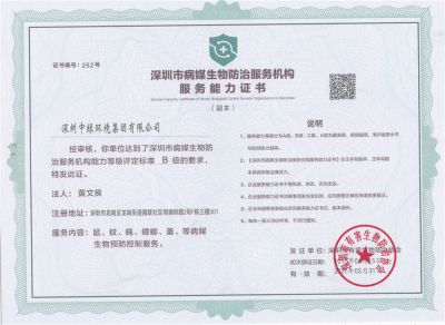 深圳市病媒生物防治服務機構服務能力證書B級