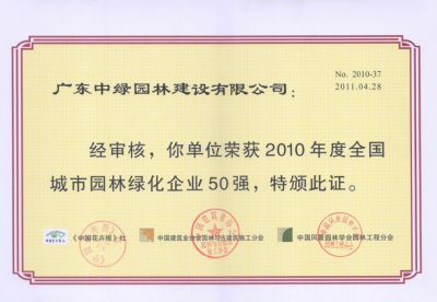 2010全國城市園林綠化企業50強