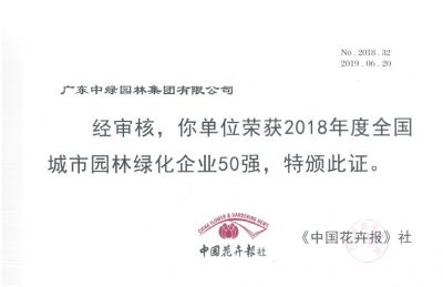 2018全國城市園林綠化企業50強
