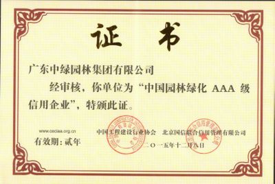中國造林綠化AAA級信用企業-2