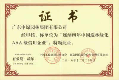 中國造林綠化AAA級信用企業-4