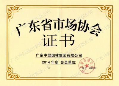 廣東省市場協會會員單位